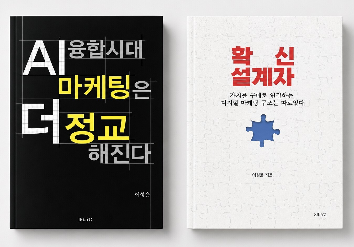 크레온마케팅 이성윤 대표, 마케팅 실무서 2권 출간…AI 시대 '고객 확신 구조' 제시